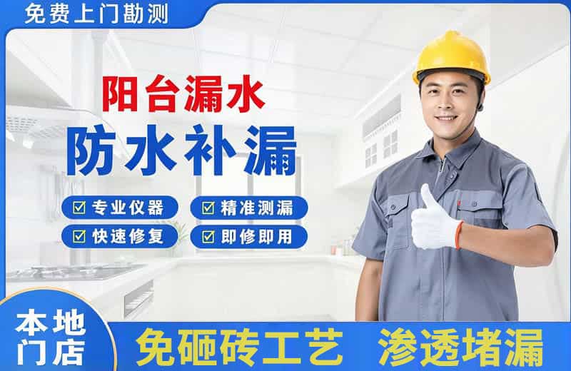 奈曼旗阳台漏水维修
